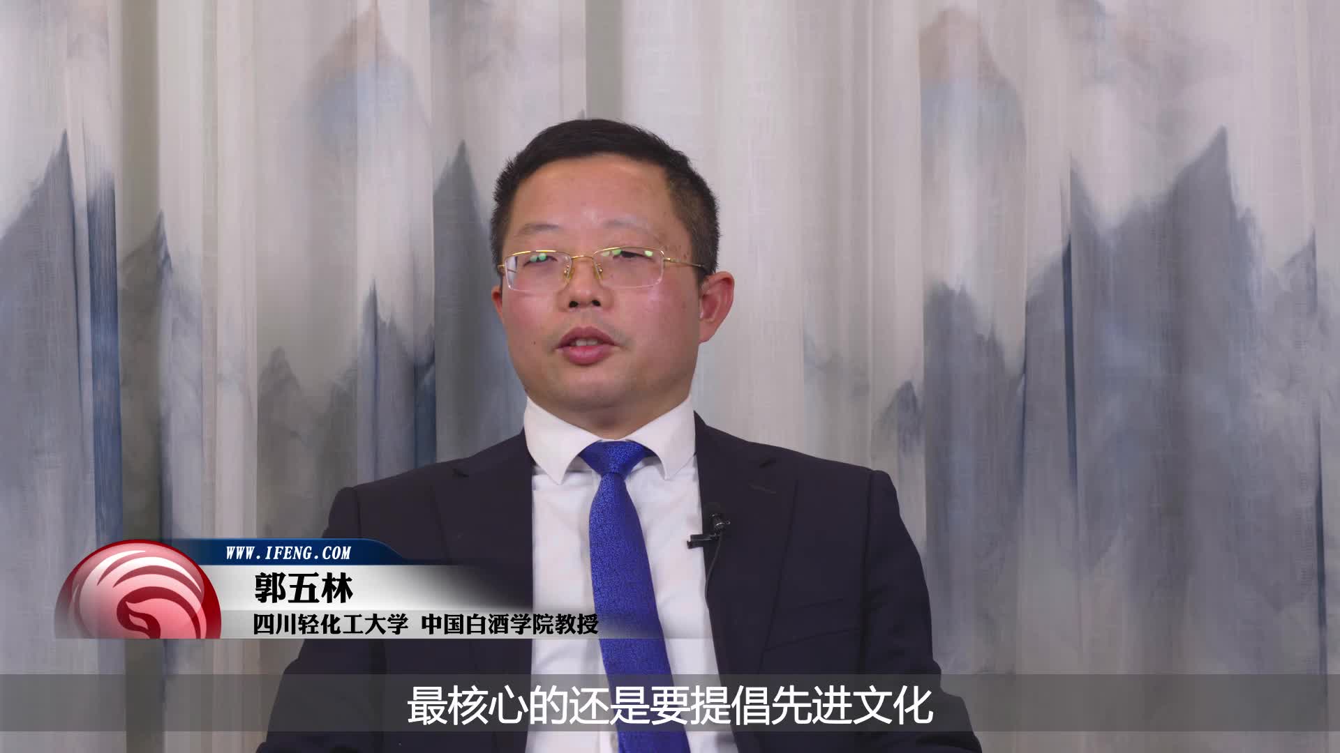 四川轻化工教授郭五林：浓香白酒未来的发展需从优质文化入手